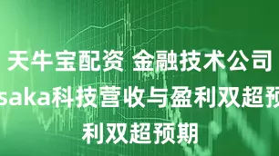 天牛宝配资 金融技术公司Lesaka科技营收与盈利双超预期