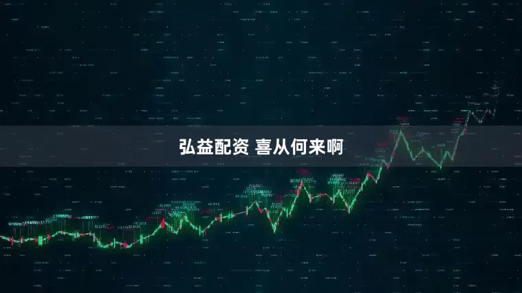 弘益配资 喜从何来啊