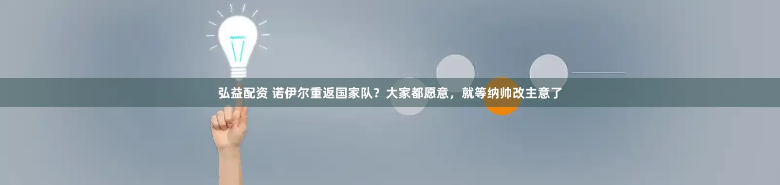 弘益配资 诺伊尔重返国家队？大家都愿意，就等纳帅改主意了