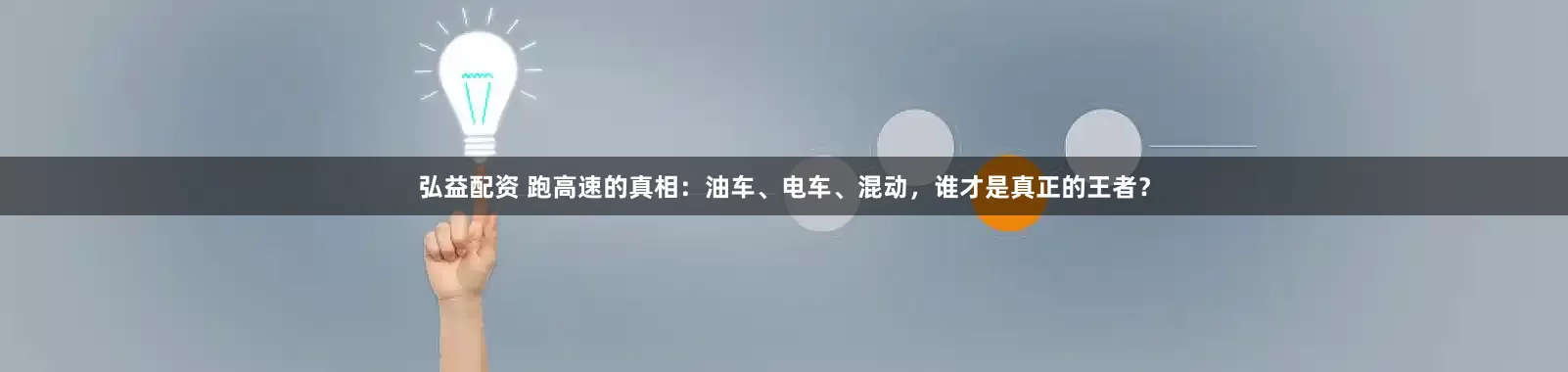 弘益配资 跑高速的真相：油车、电车、混动，谁才是真正的王者？