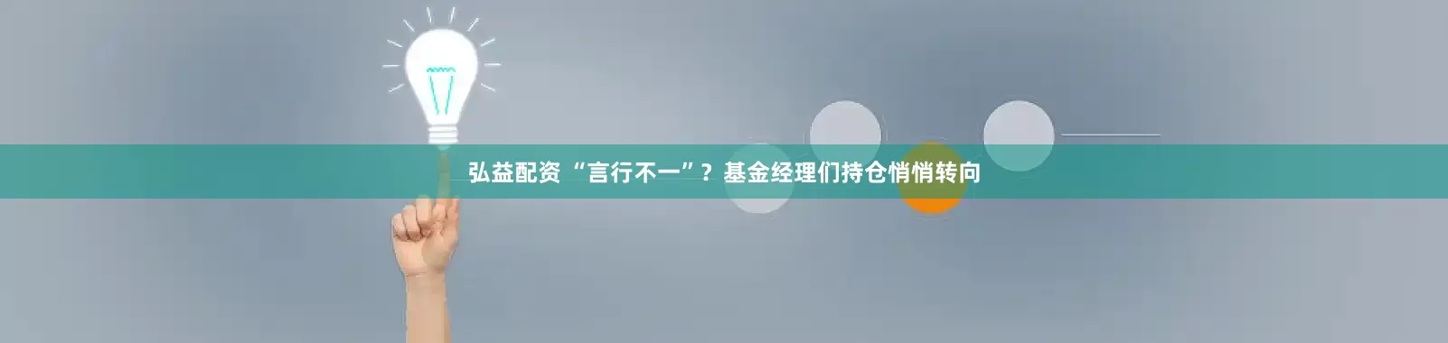 弘益配资 “言行不一”？基金经理们持仓悄悄转向
